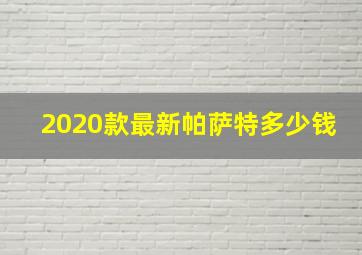 2020款最新帕萨特多少钱