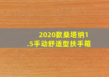 2020款桑塔纳1.5手动舒适型扶手箱