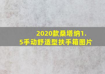 2020款桑塔纳1.5手动舒适型扶手箱图片