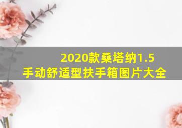 2020款桑塔纳1.5手动舒适型扶手箱图片大全