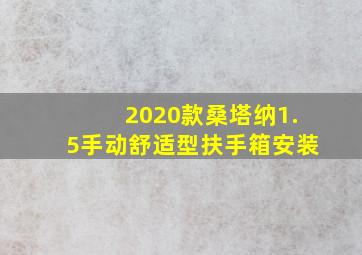 2020款桑塔纳1.5手动舒适型扶手箱安装