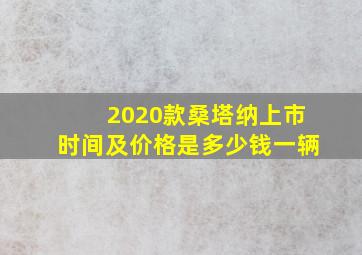 2020款桑塔纳上市时间及价格是多少钱一辆