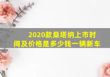 2020款桑塔纳上市时间及价格是多少钱一辆新车