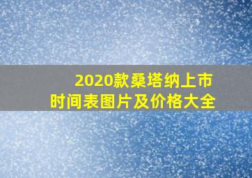 2020款桑塔纳上市时间表图片及价格大全