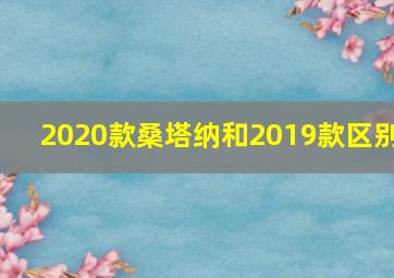 2020款桑塔纳和2019款区别