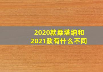 2020款桑塔纳和2021款有什么不同