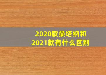 2020款桑塔纳和2021款有什么区别