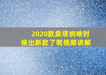 2020款桑塔纳啥时候出新款了呢视频讲解