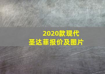 2020款现代圣达菲报价及图片