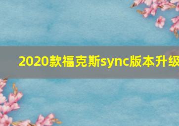 2020款福克斯sync版本升级