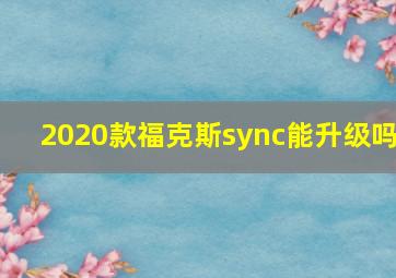 2020款福克斯sync能升级吗