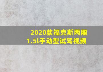 2020款福克斯两厢1.5l手动型试驾视频