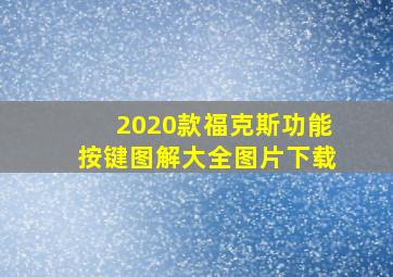 2020款福克斯功能按键图解大全图片下载