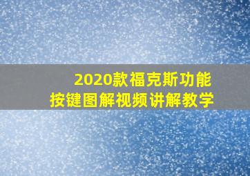 2020款福克斯功能按键图解视频讲解教学