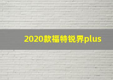 2020款福特锐界plus