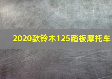 2020款铃木125踏板摩托车