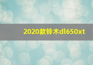 2020款铃木dl650xt