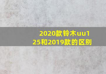 2020款铃木uu125和2019款的区别