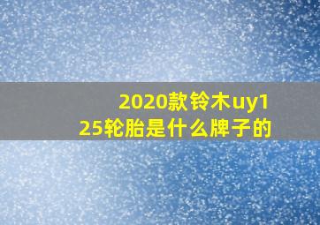 2020款铃木uy125轮胎是什么牌子的