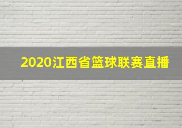 2020江西省篮球联赛直播