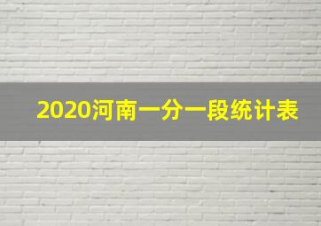 2020河南一分一段统计表