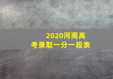 2020河南高考录取一分一段表