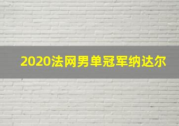 2020法网男单冠军纳达尔