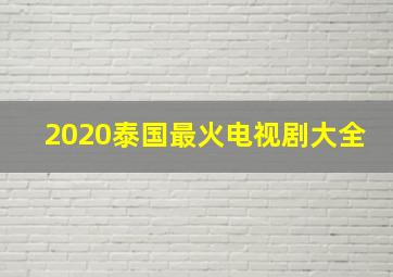 2020泰国最火电视剧大全