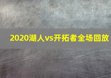 2020湖人vs开拓者全场回放