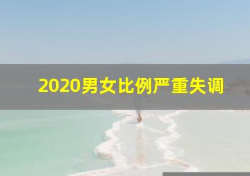 2020男女比例严重失调