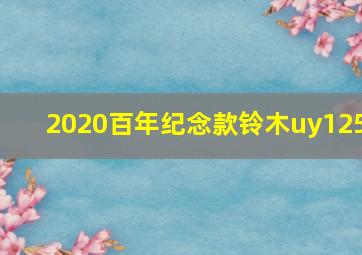 2020百年纪念款铃木uy125