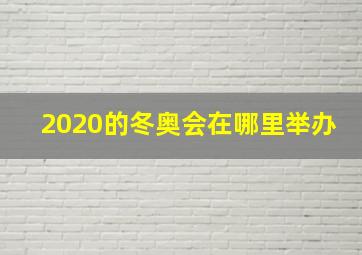 2020的冬奥会在哪里举办