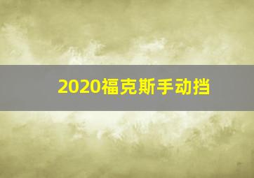 2020福克斯手动挡