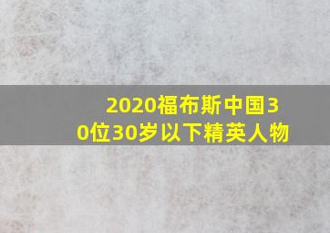 2020福布斯中国30位30岁以下精英人物