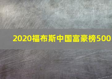 2020福布斯中国富豪榜500