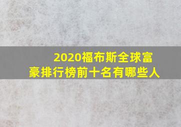 2020福布斯全球富豪排行榜前十名有哪些人