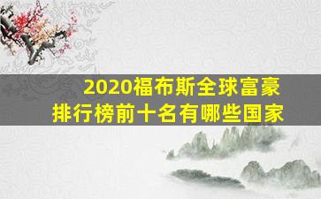 2020福布斯全球富豪排行榜前十名有哪些国家