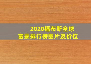 2020福布斯全球富豪排行榜图片及价位