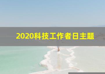 2020科技工作者日主题