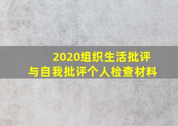 2020组织生活批评与自我批评个人检查材料