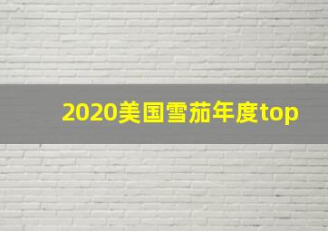 2020美国雪茄年度top