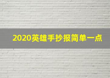 2020英雄手抄报简单一点