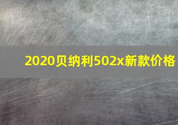 2020贝纳利502x新款价格