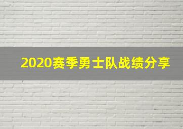 2020赛季勇士队战绩分享