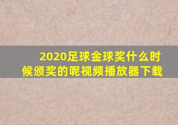 2020足球金球奖什么时候颁奖的呢视频播放器下载