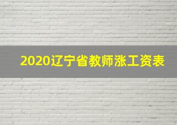 2020辽宁省教师涨工资表