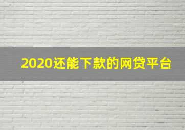 2020还能下款的网贷平台