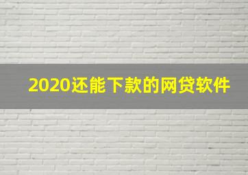 2020还能下款的网贷软件