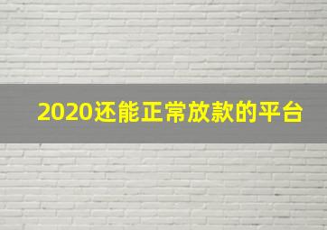 2020还能正常放款的平台