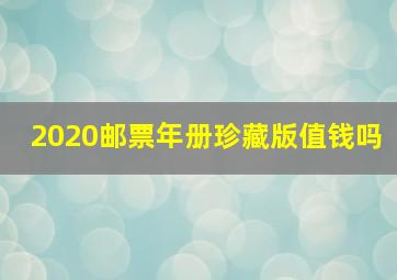 2020邮票年册珍藏版值钱吗